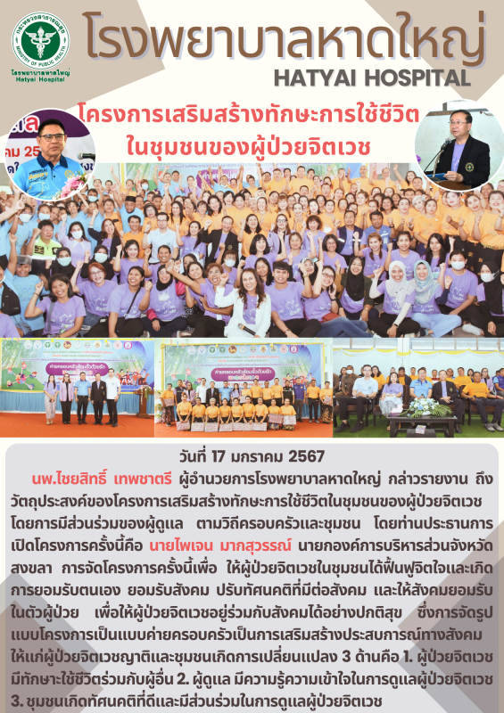 โครงการเสริมสร้างทักษะการใช้ชิวิต ในชุมชนของผู้ป่วยจิตเวช