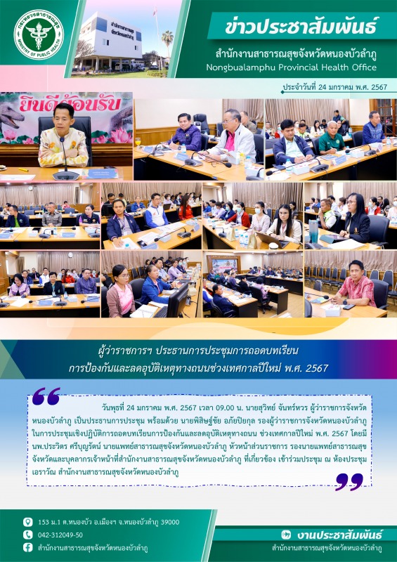 ผู้ว่าราชการฯ ประธานการประชุมการถอดบทเรียนการป้องกันและลดอุบัติเหตุทางถนน ช่วงเทศกาลปีใหม่ พ.ศ. 2567