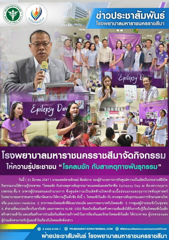 โรงพยาบาลมหาราชนครราชสีมาจัดกิจกรรมงานให้ความรู้ประชาชน “โรคลมชัก กับสาเหตุทางพันธุกรรม”