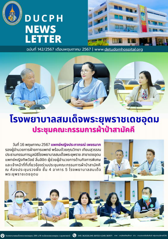 รพร.เดชอุดม ประชุมคณะกรรมการผ้าป่าสามัคคี