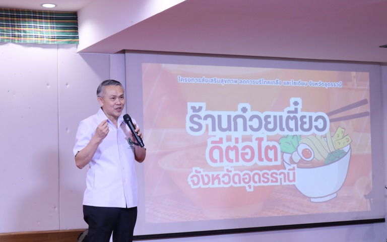 กรมควบคุมโรค ชื่นชมอุดรธานี นำร่อง “ร้านก๋วยเตี๋ยว ดีต่อไต” สนับสนุนให้ประชาชนลด...