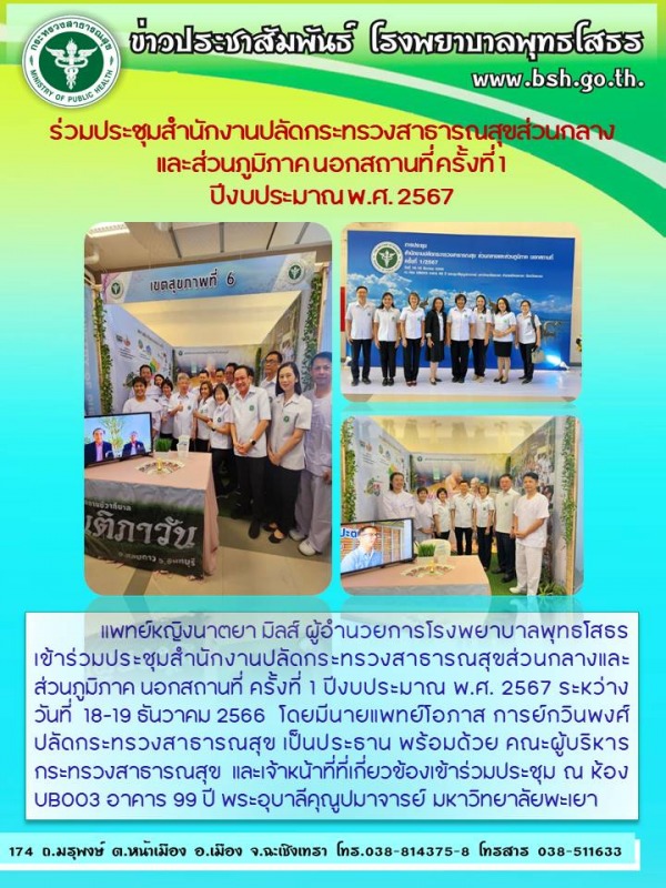 ร่วมประชุมสำนักงานปลัดกระทรวงสาธารณสุขส่วนกลางและส่วนภูมิภาค นอกสถานที่ ครั้งที่...