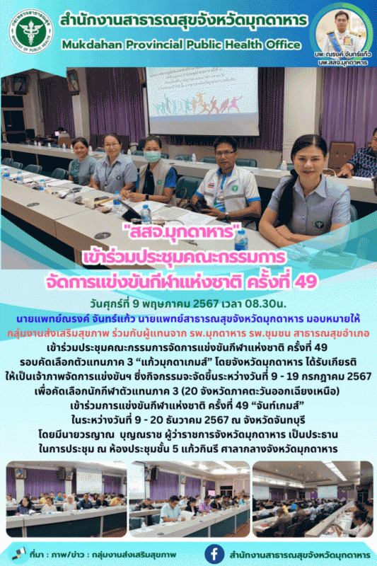 สสจ.มุกดาหาร เข้าร่วมประชุมคณะกรรมการจัดการแข่งขันกีฬาแห่งชาติ ครั้งที่ 49