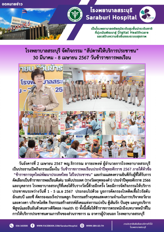 โรงพยาบาลสระบุรี จัดกิจกรรม “สัปดาห์ให้บริการประชาชน” 30 มีนาคม - 8 เมษายน 2567 วันข้าราชการพลเรือน