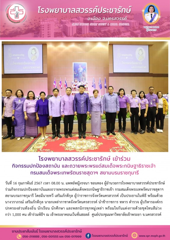 โรงพยาบาลสวรรค์ประชารักษ์ ร่วมกิจกรรมปกป้องสถาบัน และถวายพระพรแด่สมเด็จพระกนิษฐา...