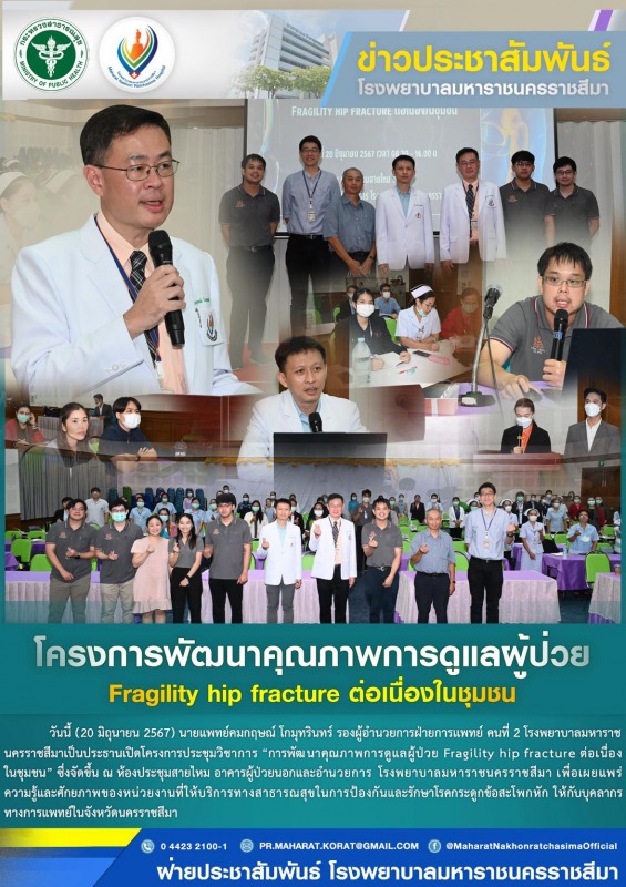 โครงการพัฒนาคุณภาพการดูแลผู้ป่วย Fragility hip fracture ต่อเนื่องในชุมชน