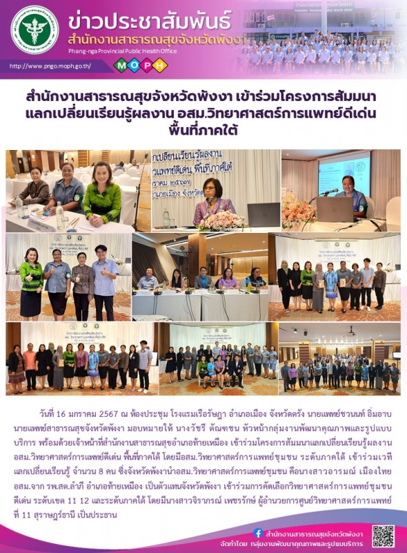 สำนักงานสาธารณสุขจังหวัดพังงา เข้าร่วมโครงการสัมมนาแลกเปลี่ยนเรียนรู้ผลงาน อสม.ว...