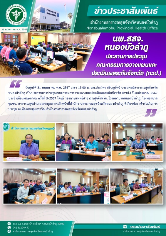 นพ.สสจ. หนองบัวลำภู ประธานการประชุมคณะกรรมการวางแผนและประเมินผลระดับจังหวัด (กวป.)