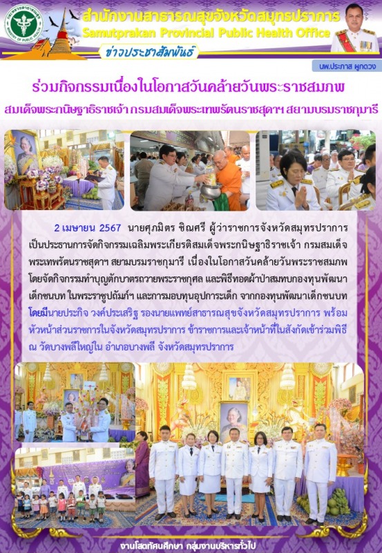 สสจ.สมุทรปราการ ร่วมกิจกรรมเฉลิมพระเกียรติสมเด็จพระกนิษฐาธิราชเจ้า กรมสมเด็จพระเ...