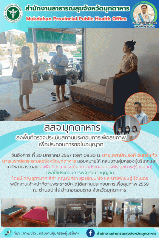 สสจ.มุกดาหาร ลงพื้นที่ตรวจประเมินสถานประกอบการเพื่อสุขภาพ เพื่อประกอบการขอใบอนุญาต