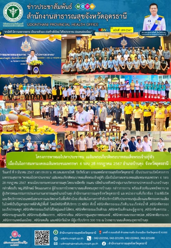 โครงการพาหมอไปหาประชาชน เฉลิมพระเกียรติพระบาทสมเด็จพระเจ้าอยู่หัวเนื่องในโอกาสมห...