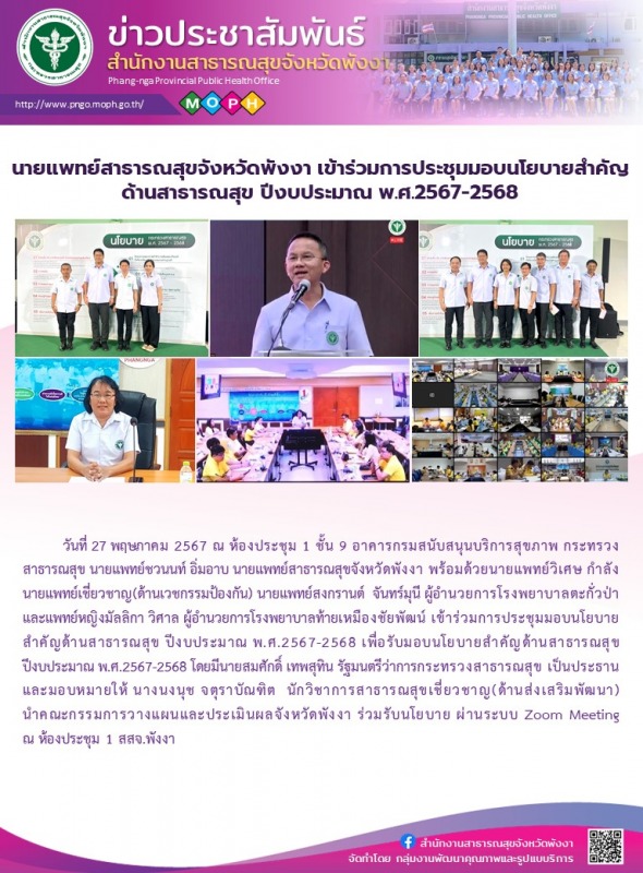 นายแพทย์สาธารณสุขจังหวัดพังงา เข้าร่วมการประชุมมอบนโยบายสำคัญด้านสาธารณสุข ปีงบประมาณ พ.ศ.2567-2568