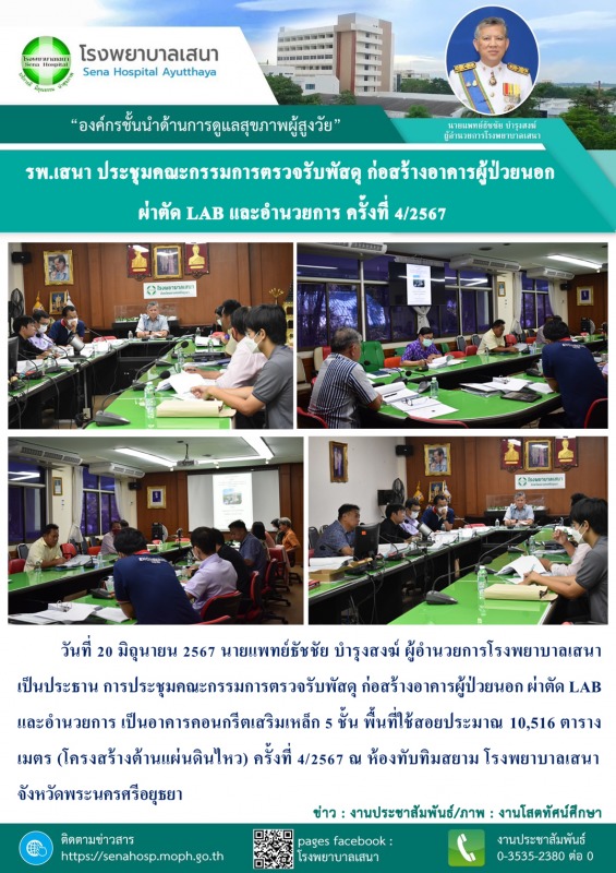 โรงพยาบาลเสนา ประชุมคณะกรรมการตรวจรับพัสดุ ก่อสร้างอาคารผู้ป่วยนอก ผ่าตัด LAB และอำนวยการ