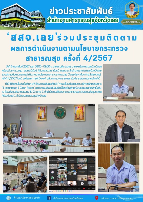 สสจ.เลย ร่วมประชุมติดตามผลการดำเนินงานตามนโยบายกระทรวงสาธารณสุข  ครั้งที่ 4/2567