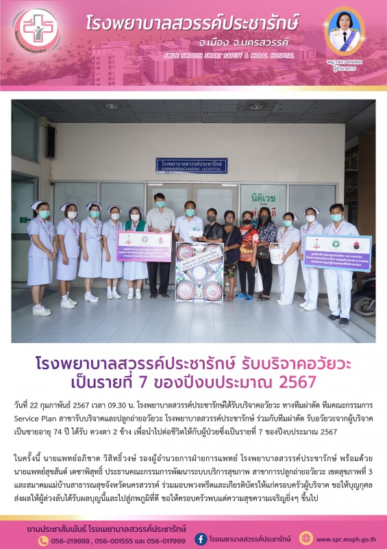 โรงพยาบาลสวรรค์ประชารักษ์ รับบริจาคอวัยวะ เป็นรายที่ 7 ของปีงบประมาณ 2567