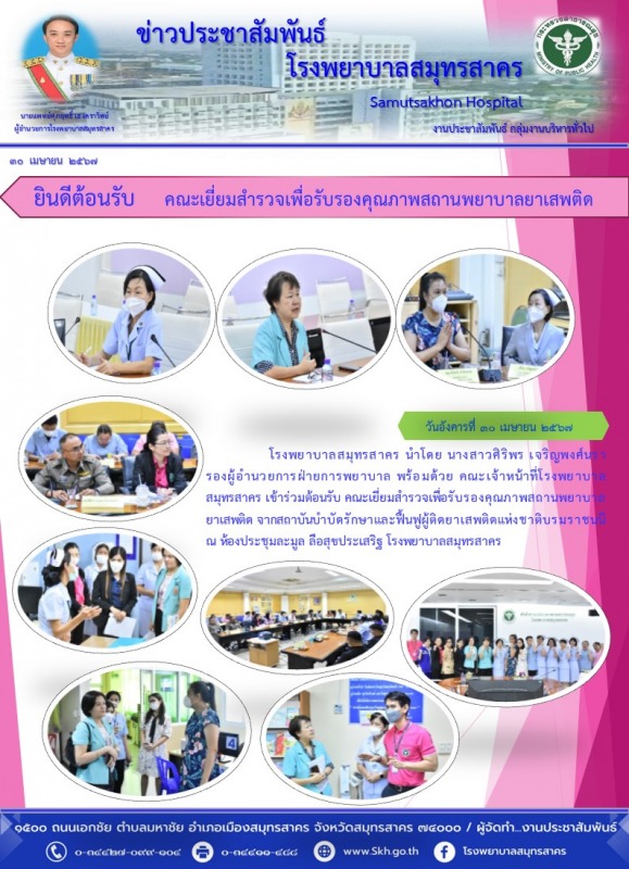 ยินดีต้อนรับ    คณะเยี่ยมสำรวจเพื่อรับรองคุณภาพสถานพยาบาลยาเสพติด