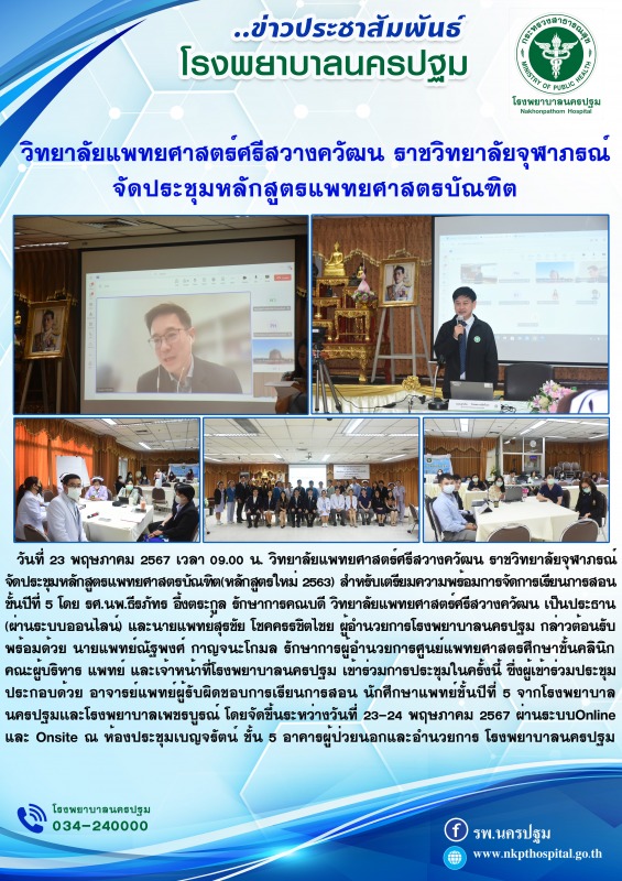 วิทยาลัยแพทยศาสตร์ศรีสวางควัฒน ราชวิทยาลัยจุฬาภรณ์ จัดประชุมหลักสูตรแพทยศาสตรบัณฑิต