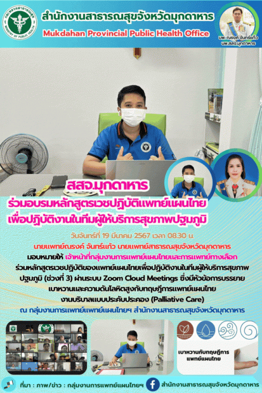 สสจ.มุกดาหาร ร่วมอบรมหลักสูตรเวชปฏิบัติของแพทย์แผนไทยเพื่อปฏิบัติงานในทีมผู้ให้บริการสุขภาพปฐมภูมิ