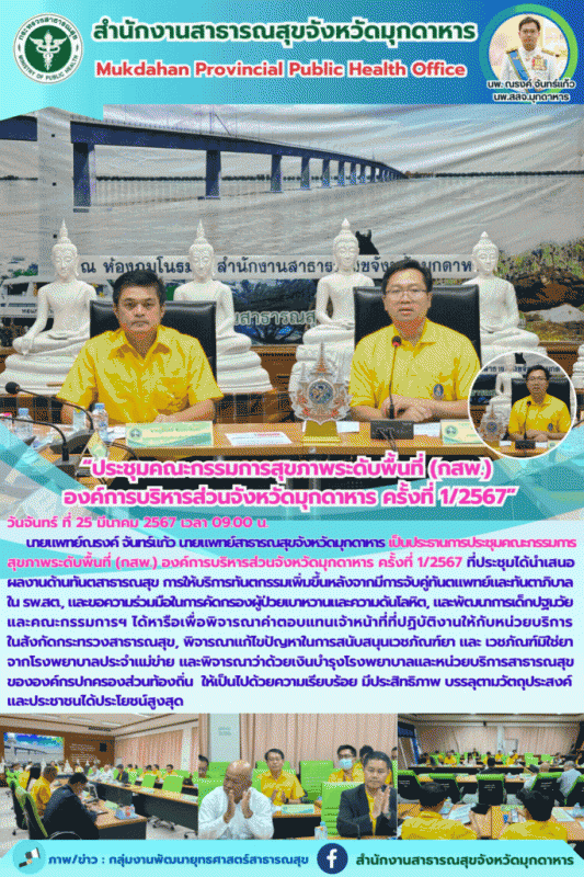 “ประชุมคณะกรรมการสุขภาพระดับพื้นที่ (กสพ.) องค์การบริหารส่วนจังหวัดมุกดาหาร ครั้งที่ 1/2567”