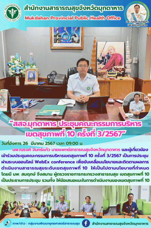 “สสจ.มุกดาหาร ประชุม﻿คณะกรรมการบริหารเขตสุขภาพที่ 10 ครั้งที่ 3/2567”