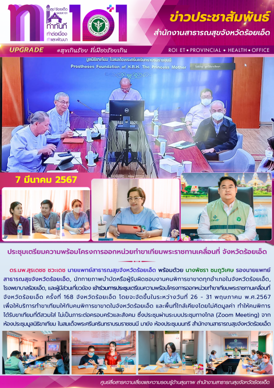 ประชุมเตรียมความพร้อมโครงการออกหน่วยทำขาเทียมพระราชทานเคลื่อนที่ จังหวัดร้อยเอ็ด