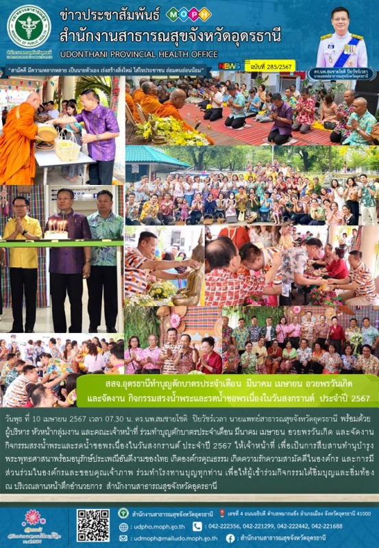 สสจ.อุดรธานีทำบุญตักบาตรประจำเดือน มีนาคม เมษายน อวยพรวันเกิด  และจัดงาน กิจกรรม...