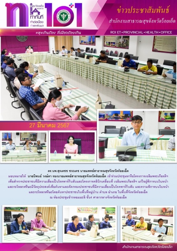 สสจ.ร้อยเอ็ด ร่วมประชุมโครงการเฉลิมพระเกียรติฯเพื่อสำรวจประชาชนที่เสี่ยงเป็นโรคพาร์กินสัน