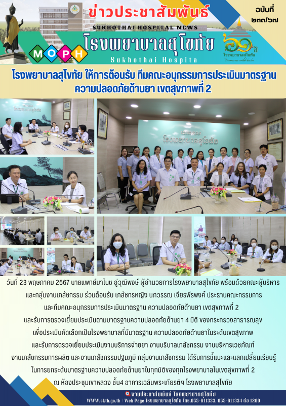 โรงพยาบาลสุโขทัย ให้การต้อนรับ ทีมคณะอนุกรรมการประเมินมาตรฐาน ความปลอดภัยด้านยา เขตสุขภาพที่ 2