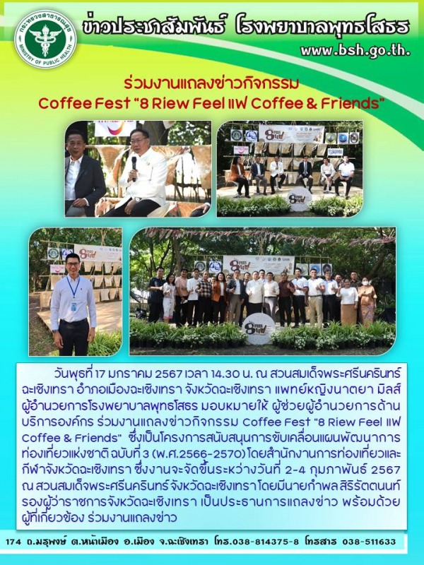 ร่วมงานแถลงข่าวกิจกรรม  Coffee Fest “8 Riew Feel แฟ Coffee & Friends”