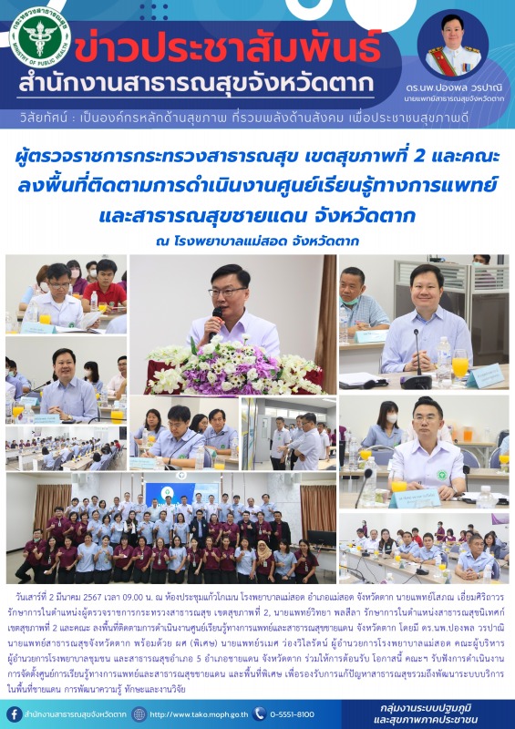 ผู้ตรวจราชการกระทรวงสาธารณสุข เขตสุขภาพที่ 2 และคณะ ลงพื้นที่ติดตามการดำเนินงานศ...