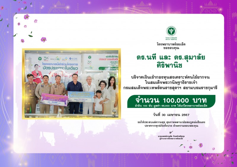 ดร.นที และ ดร.สุมาลัย ศิริพานิช บริจาคเงิน 100,000 บาท เข้ากองทุนสงเคราะห์คนไข้ย...