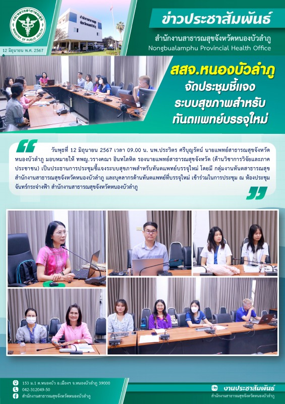 สสจ.หนองบัวลำภู จัดประชุมชี้แจงระบบสุขภาพสำหรับทันตแพทย์บรรจุใหม่