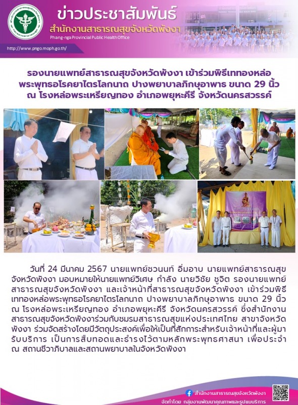 รองนายแพทย์สาธารณสุขจังหวัดพังงา เข้าร่วมพิธีเททองหล่อพระพุทธอโรคยาไตรโลกนาถ ปาง...