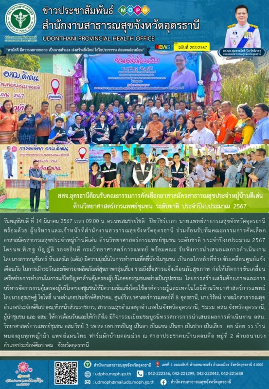 สสจ.อุดรธานีต้อนรับคณะกรรมการคัดเลือกอาสาสมัครสาธารณสุขประจำหมู่บ้านดีเด่น  ด้าน...