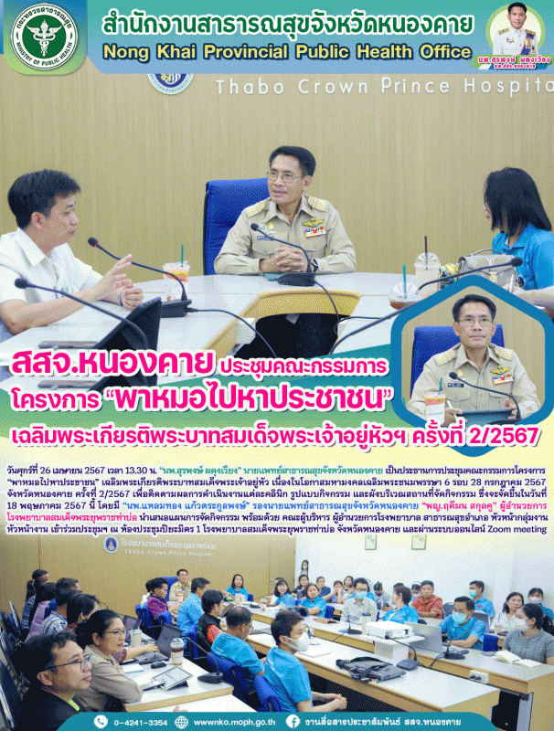 สสจ.หนองคาย ประชุมคณะกรรมการโครงการ “พาหมอไปหาประชาชน” เฉลิมพระเกียรติพระบาทสมเด...