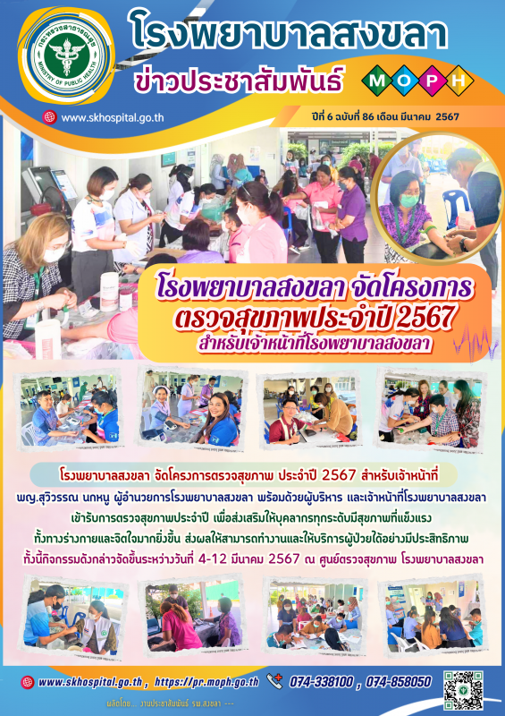 โรงพยาบาลสงขลา จัดโครงการตรวจสุขภาพประจำปี 2567 สำหรับเจ้าหน้าที่โรงพยาบาลสงขลา