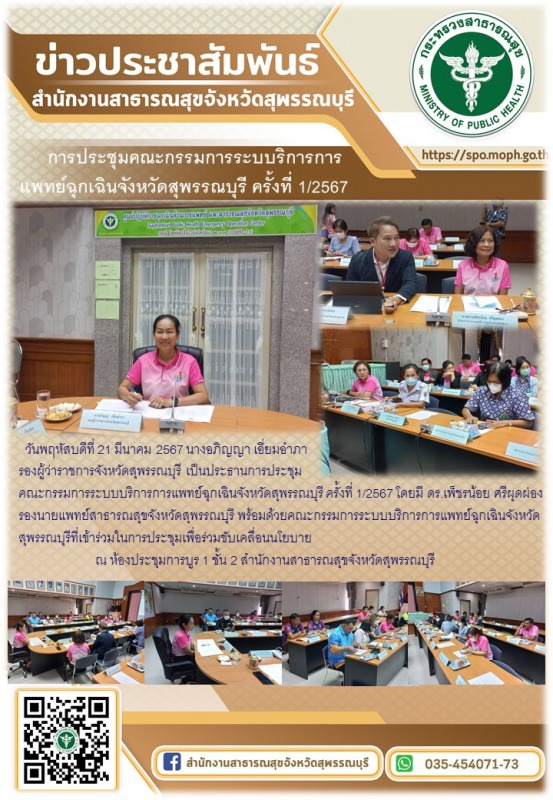 สำนักงานสาธารณสุขจังหวัดสุพรรณบุรีจัดการประชุมคณะกรรมการระบบบริการการแพทย์ฉุกเฉิ...