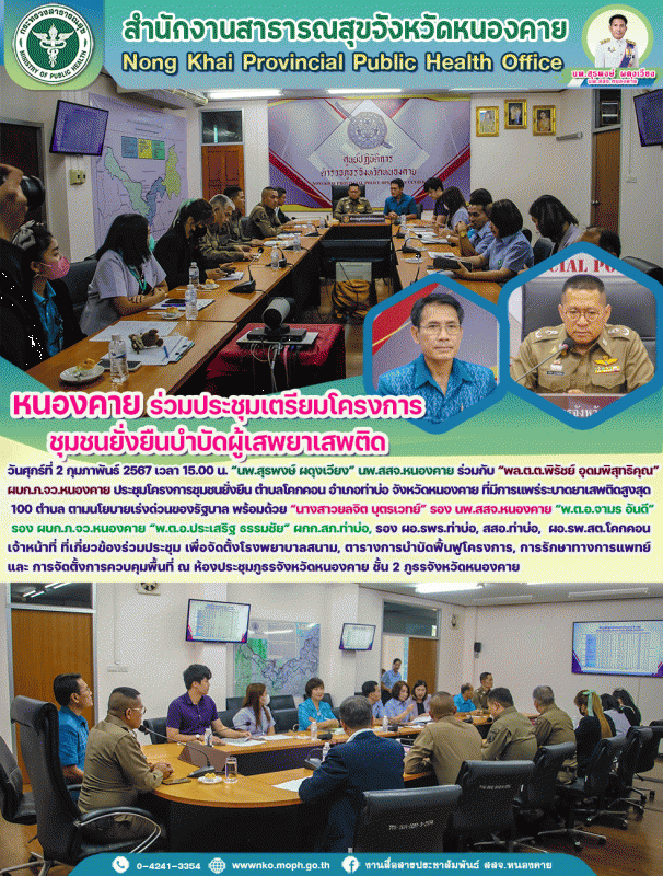 หนองคาย ร่วมประชุมเตรียมโครงการชุมชนยั่งยืนบำบัดผู้เสพยาเสพติด