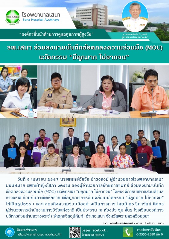 โรงพยาบาลเสนา ร่วมลงนามบันทึกข้อตกลงความร่วมมือ (MOU) นวัตกรรม “มีลูกมาก ไม่ยากจน”