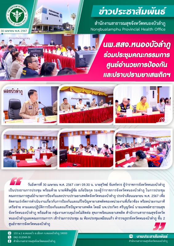 นพ.สสจ.หนองบัวลำภู ร่วมประชุมคณะกรรมการศูนย์อำนวยการป้องกันและปราบปรามยาเสพติดฯ