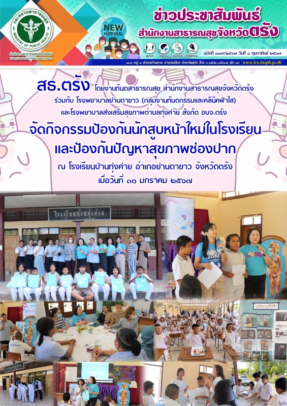 สธ.ตรัง จัดกิจกรรมป้องกันนักสูบหน้าใหม่ในโรงเรียนและป้องกันปัญหาสุขภาพช่องปาก ณ ...