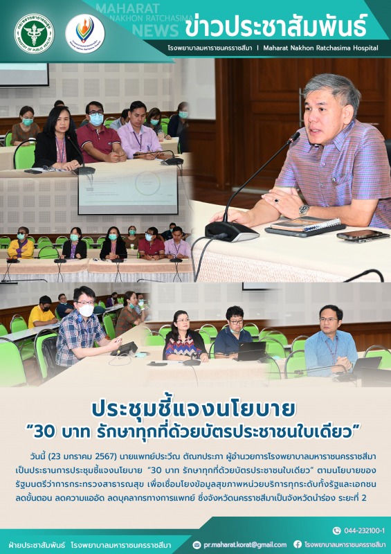 ประชุมชี้แจงนโยบาย “30 บาท รักษาทุกที่ด้วยบัตรประชาชนใบเดียว”