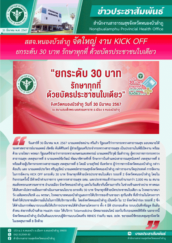 สสจ.หนองบัวลำภู จัดใหญ่งาน KICK OFF ยกระดับ 30 บาท รักษาทุกที่ด้วยบัตรประชาชนใบเดียว