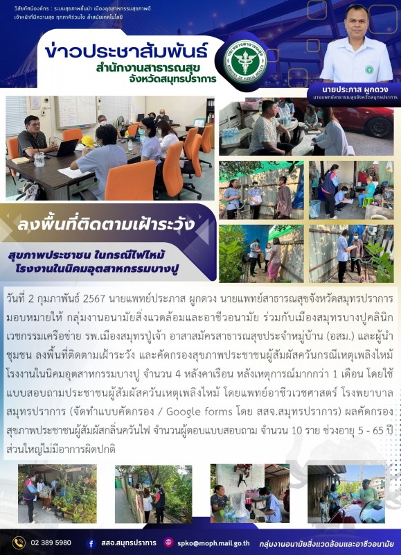 สสจ.สมุทรปราการ ลงพื้นที่ติดตามเฝ้าระวัง สุขภาพประชาชน ในกรณีไฟไหม้โรงงานในนิคมอุตสาหกรรมบางปู