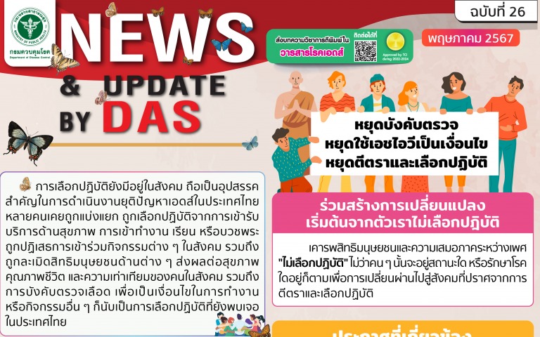 กรมควบคุมโรค ชวนทุกหน่วยงาน ร่วมสร้างการเปลี่ยนแปลง “หยุดบังคับตรวจ หยุดใช้ เอชไ...