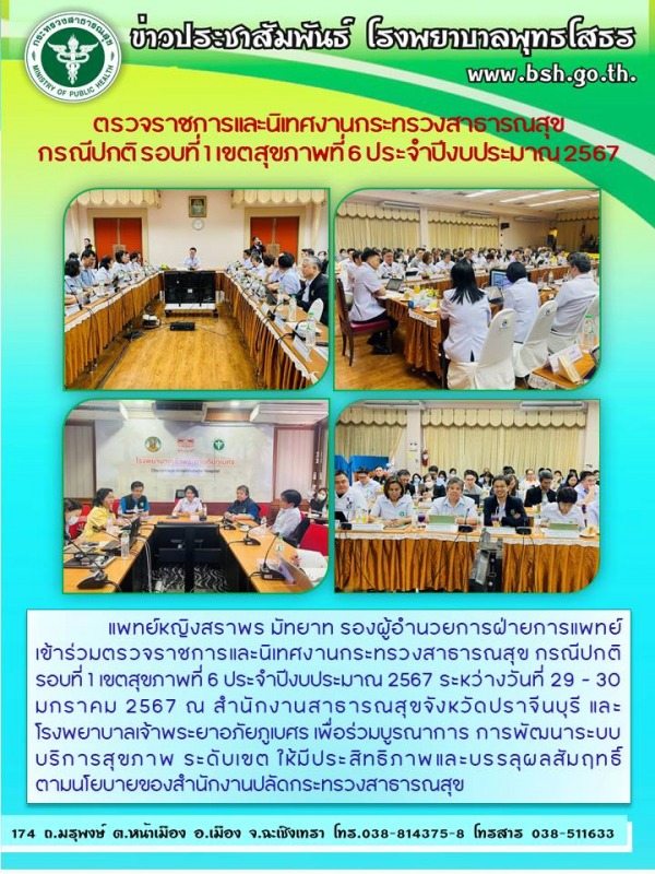 ตรวจราชการและนิเทศงานกระทรวงสาธารณสุข  กรณีปกติ รอบที่ 1 เขตสุขภาพที่ 6 ประจำปีงบประมาณ 2567