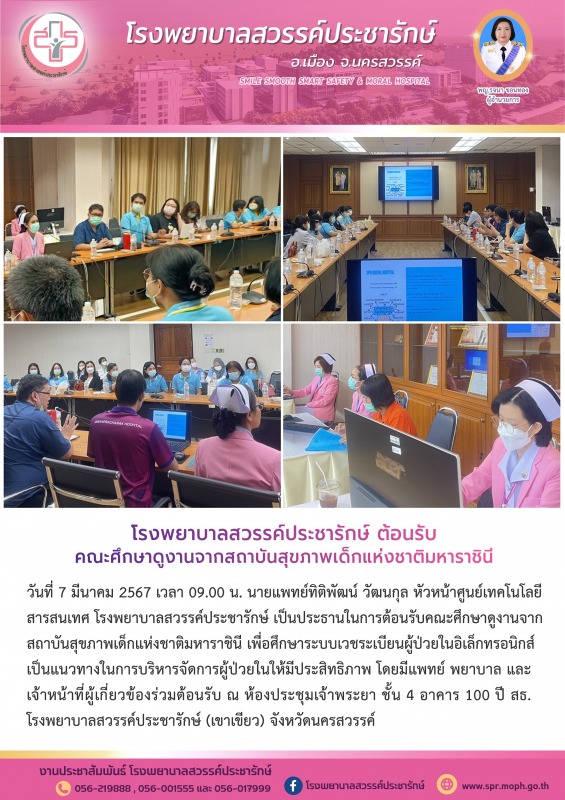 โรงพยาบาลสวรรค์ประชารักษ์ ต้อนรับคณะศึกษาดูงานจากสถาบันสุขภาพเด็กแห่งชาติมหาราชินี