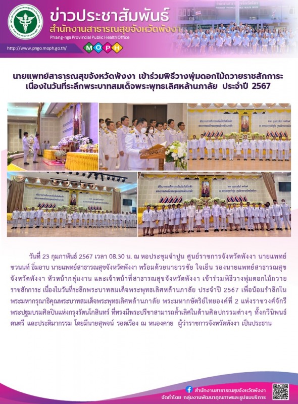 นายแพทย์สาธารณสุขจังหวัดพังงา เข้าร่วมพิธีวางพุ่มดอกไม้ถวายราชสักการะ เนื่องในวั...