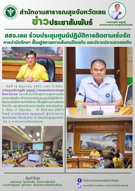 สสจ.เลย ร่วมประชุมศูนย์ปฏิบัติการติดตามเร่งรัด การบําบัดรักษา ฟื้นฟูสภาพทางสังคม...