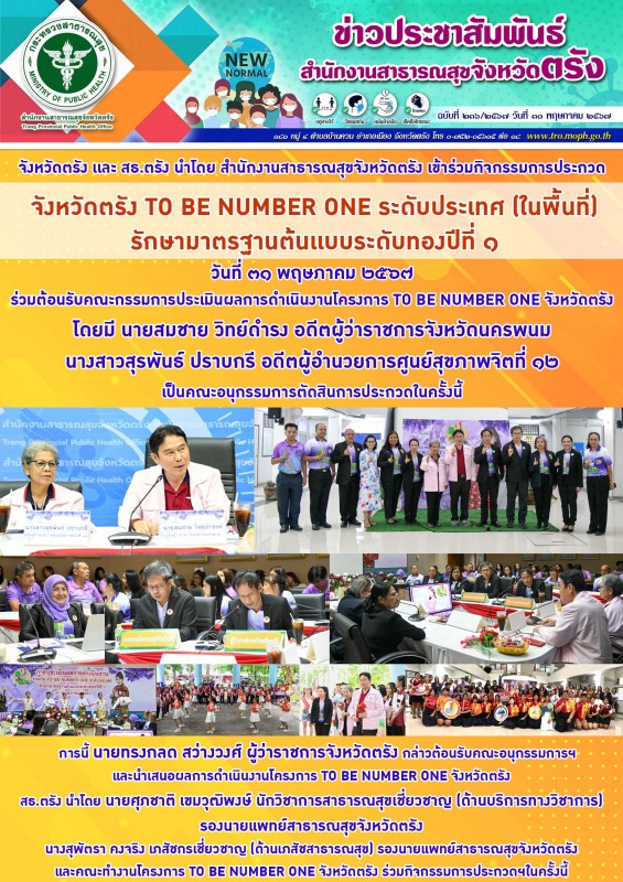 สธ.ตรัง ประกวดจังหวัดตรัง TO BE NUMBER ONE ระดับประเทศ (ในพื้นที่) รักษามาตรฐานต...